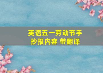 英语五一劳动节手抄报内容 带翻译